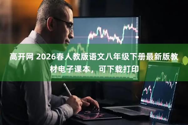 高开网 2026春人教版语文八年级下册最新版教材电子课本，可下载打印