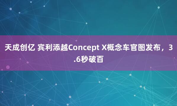 天成创亿 宾利添越Concept X概念车官图发布，3.6秒破百