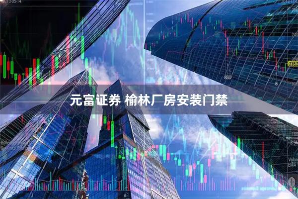 元富证券 榆林厂房安装门禁