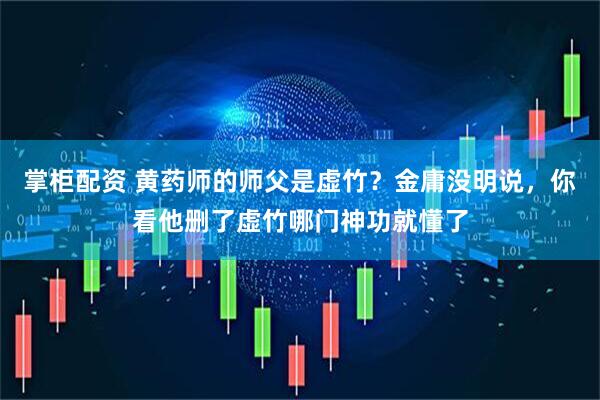 掌柜配资 黄药师的师父是虚竹？金庸没明说，你看他删了虚竹哪门神功就懂了